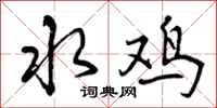 水鸡怎么写好看,水鸡书法图片