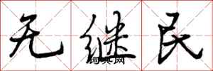 无继民怎么写好看，无继民书法图片