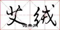 艾绒怎么写好看,艾绒书法图片