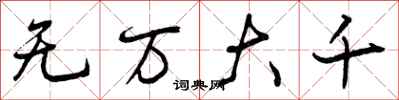 无万大千怎么写好看,无万大千书法图片
