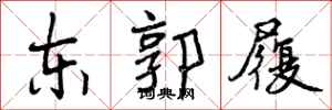 东郭履怎么写好看,东郭履书法图片