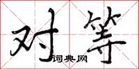 对等怎么写好看,对等书法图片