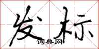发标怎么写好看，发标书法图片