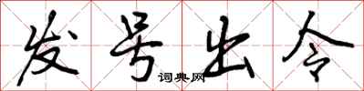 发号出令怎么写好看,发号出令书法图片
