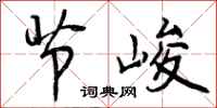 节峻怎么写好看,节峻书法图片