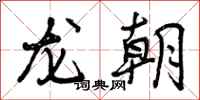龙朝怎么写好看，龙朝书法图片