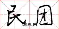 民团怎么写好看，民团书法图片