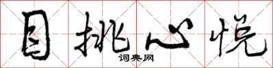 目挑心悦怎么写好看，目挑心悦书法图片