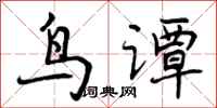 鸟谭怎么写好看,鸟谭书法图片