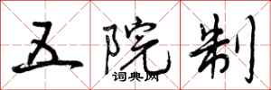 五院制怎么写好看，五院制书法图片