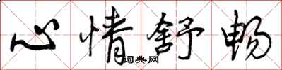 心情舒畅怎么写好看,心情舒畅书法图片
