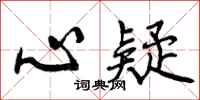 心疑怎么写好看，心疑书法图片