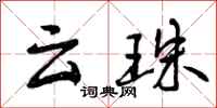云珠怎么写好看,云珠书法图片