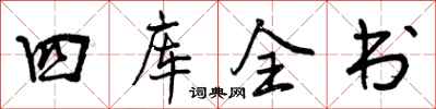 四库全书怎么写好看,四库全书书法图片