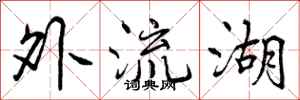 外流湖怎么写好看，外流湖书法图片