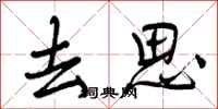 去思怎么写好看，去思书法图片