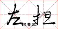 左担怎么写好看，左担书法图片