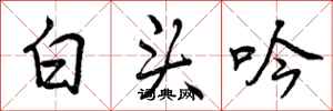 白头吟怎么写好看，白头吟书法图片