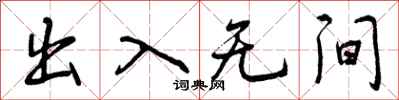 出入无间怎么写好看，出入无间书法图片