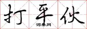 打平伙怎么写好看，打平伙书法图片
