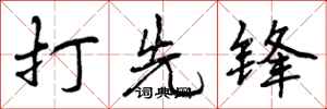 打先锋怎么写好看，打先锋书法图片