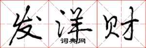 发洋财怎么写好看,发洋财书法图片