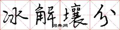冰解壤分怎么写好看,冰解壤分书法图片
