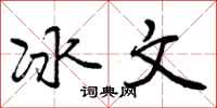 冰文怎么写好看,冰文书法图片