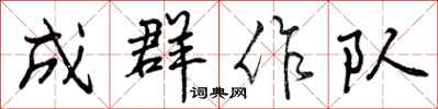 成群作队怎么写好看，成群作队书法图片