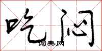吃闷怎么写好看，吃闷书法图片