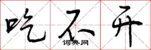 吃不开怎么写好看,吃不开书法图片