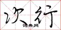 次行怎么写好看,次行书法图片