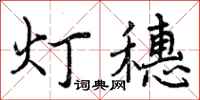 灯穗怎么写好看，灯穗书法图片