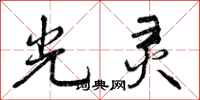 光灵怎么写好看，光灵书法图片