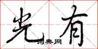 光有怎么写好看,光有书法图片