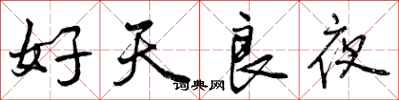 好天良夜怎么写好看,好天良夜书法图片