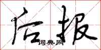 后报怎么写好看,后报书法图片