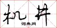 机井怎么写好看，机井书法图片
