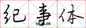 纪事体怎么写好看,纪事体书法图片