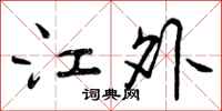 江外怎么写好看，江外书法图片