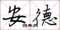 安德怎么写好看，安德书法图片