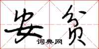 安贫怎么写好看,安贫书法图片