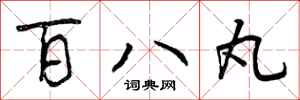 百八丸怎么写好看，百八丸书法图片