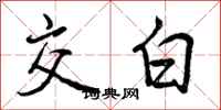 交白怎么写好看,交白书法图片