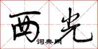 西光怎么写好看，西光书法图片