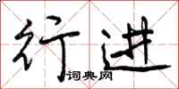 行进怎么写好看，行进书法图片