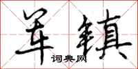 军镇怎么写好看,军镇书法图片
