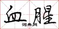 血腥怎么写好看,血腥书法图片
