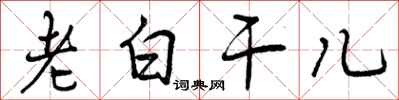 老白干儿怎么写好看，老白干儿书法图片