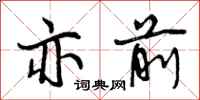 亦前怎么写好看,亦前书法图片